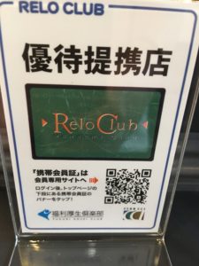 ☆Relo Club 福利厚生俱楽部の優待提携店です☆